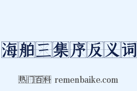 海舶三集序反义词是什么意思的图片